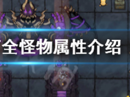 地下矿工怪物图鉴大全_矿坑之下全怪物属性介绍