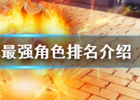 妖精的尾巴什么角色强?最强角色排名介绍