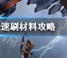 地平线零之曙光怎么速刷材料?速刷材料攻略
