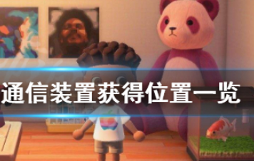 集合啦动物森友会海盗的通信装置在哪?海盗的通信装置获得位置一览