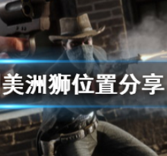 荒野大镖客2美洲狮在哪刷?刷美洲狮位置分享