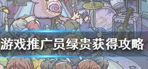 最强蜗牛游戏推广员绿贵怎么获得?