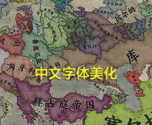 十字军之王3字体乱码快速解锁技巧