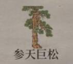 江南百景图参天巨松兑换方法分享