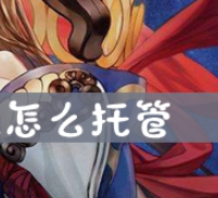 山海镜花怎么托管?