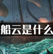 盗贼之海船云是什么