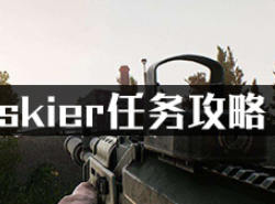 逃离塔科夫skier任务攻略