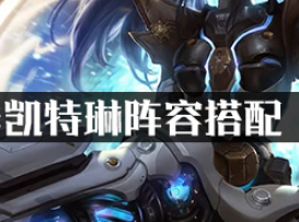 云顶之弈凯特琳阵容搭配