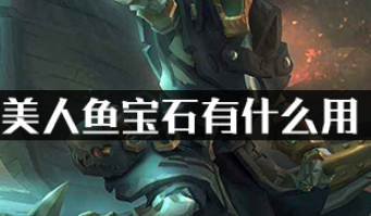 盗贼之海美人鱼宝石有什么用