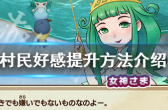 牧场物语重聚矿石镇村民好感度怎么提升?村民好感提升方法介绍
