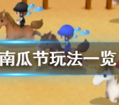 牧场物语重聚矿石镇南瓜节怎么玩?南瓜节玩法一览