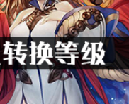 山海镜花怎么转换等级