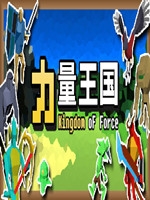 力量王国最新版