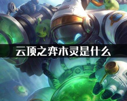 云顶之弈木灵详细介绍