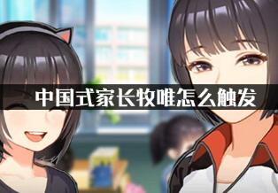 中国式家长牧唯触发技巧分享