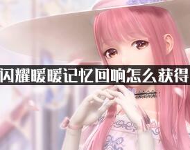 闪耀暖暖记忆回响快速获得途径