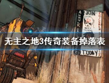 无主之地3传奇装备掉落表一览