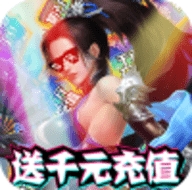 烈焰飞雪送千元充值中文版