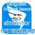 钉钉网课模拟器破解版