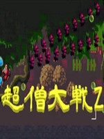 超僧大戦Z中文版