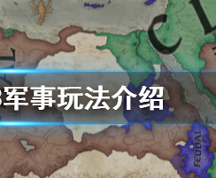 王国风云3军事系统怎么玩?