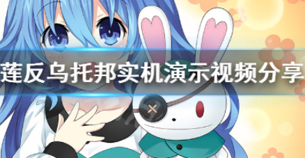 约会大作战莲反乌托邦游戏好玩吗?