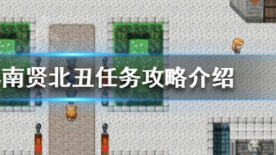 大千世界南贤北丑任务怎么做?