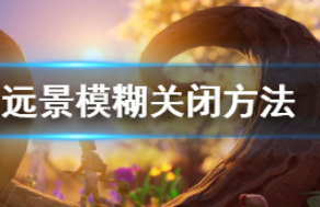 禁闭求生远景模糊怎么关闭?