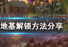 禁闭求生地基怎么解锁?