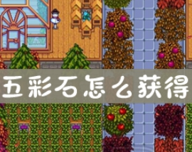 星露谷物语五彩石怎么获得?