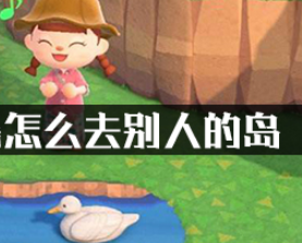 动物之森怎么去别人的岛?