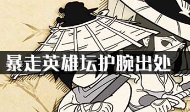 暴走英雄坛护腕出处