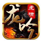 虎啸龙吟ios最新版