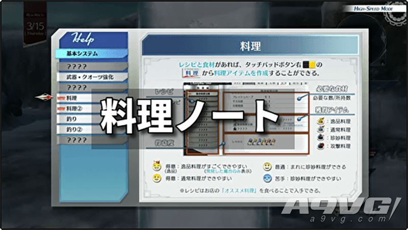 《英雄传说 创之轨迹》全料理笔记攻略 料理笔记解锁条件