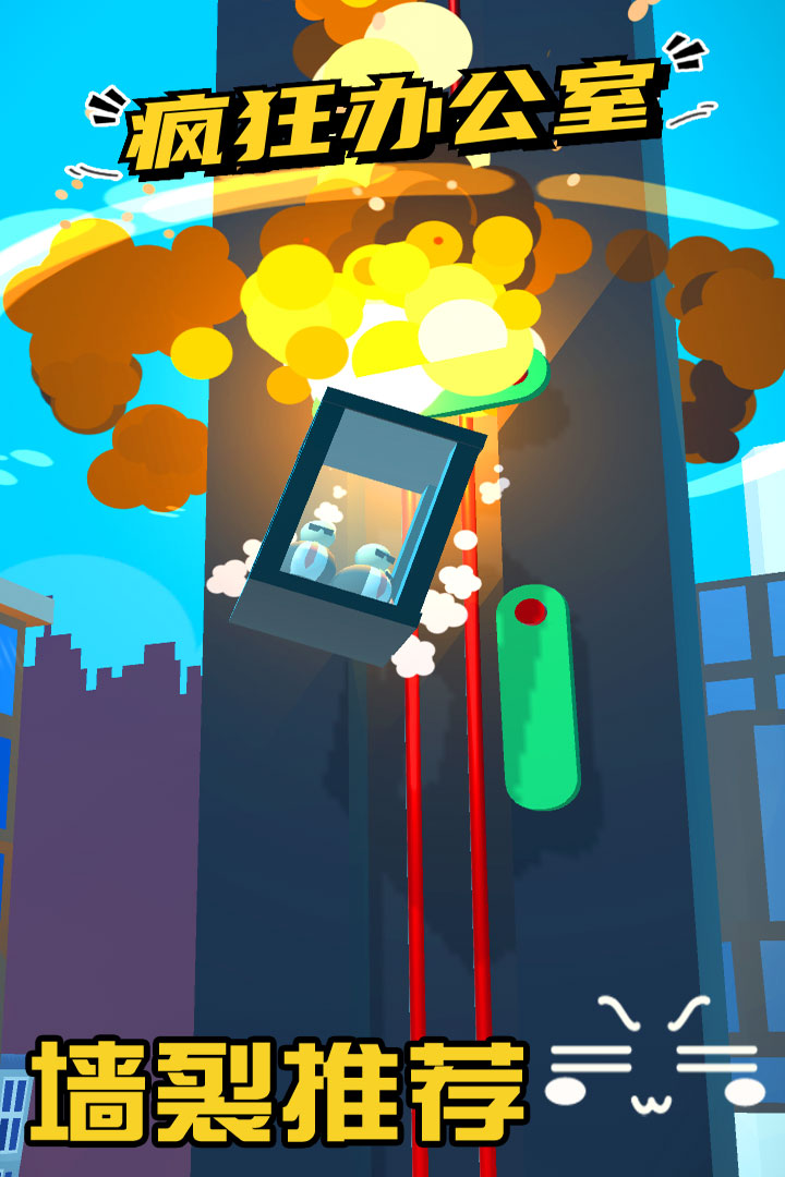 疯狂办公室官方版