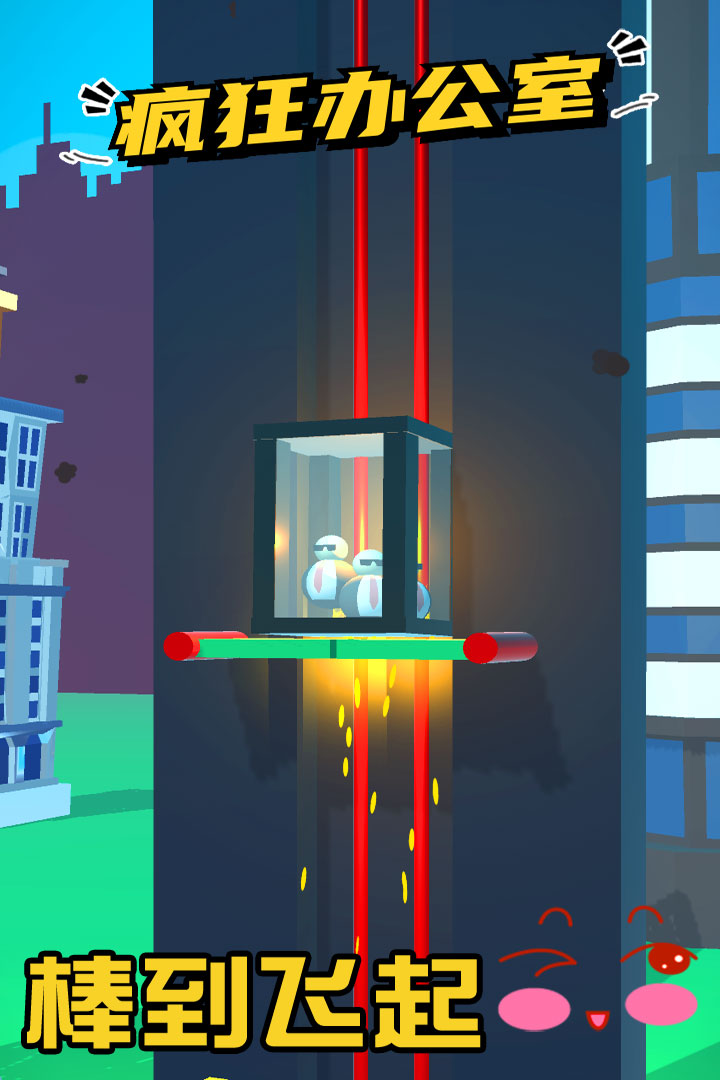 疯狂办公室官方版