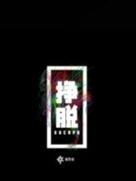 挣脱中文汉化版