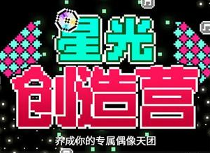 星光创造营粉丝数量怎么提升?