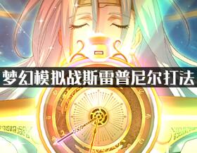 梦幻模拟战斯雷普尼尔打法详解