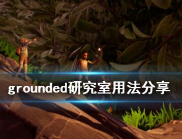 禁闭求生研究室使用方法介绍