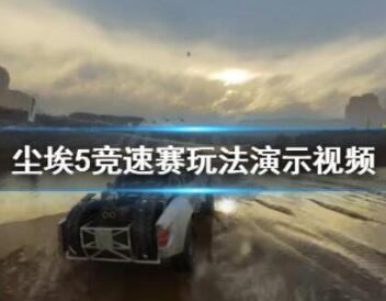 尘埃5竞速赛玩法演示视频分享