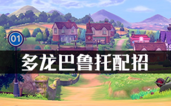 多龙巴鲁托配招