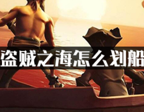 盗贼之海怎么划船?