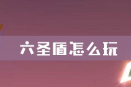 六圣盾怎么玩?