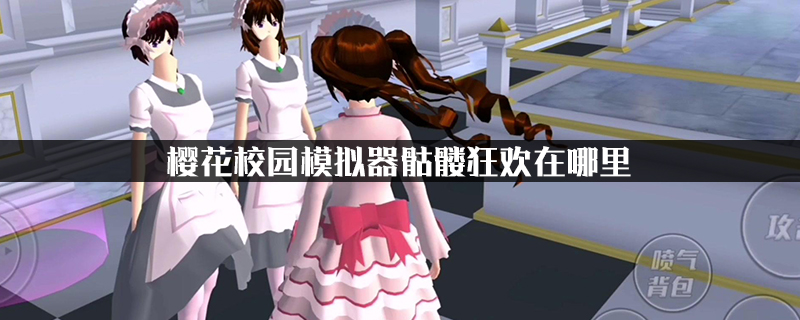樱花校园模拟器骷髅狂欢在哪里