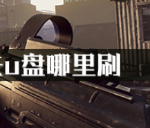 逃离塔科夫u盘哪里刷？