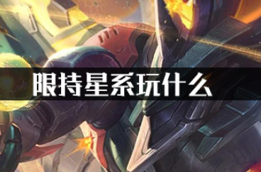 限持星系玩什么?