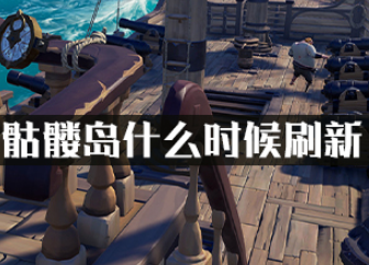 盗贼之海骷髅岛什么时候刷新?