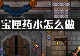 泰拉瑞亚宝匣药水怎么做?