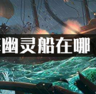 盗贼之海幽灵船在哪?